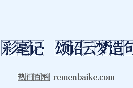 彩毫记·颂诏云梦造句是什么意思的图片